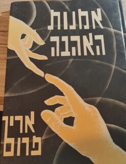 אמנות האהבה מהדורת 1966 אריך פרום