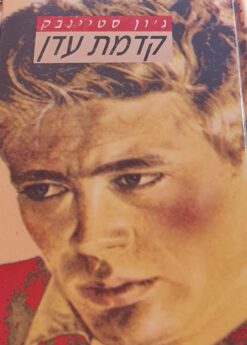 קדמת עדן - כריכה קשה / ג'ון סטיינבק