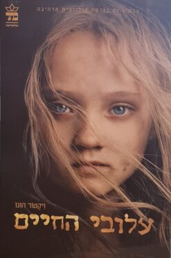 עלובי החיים - 2 הכרכים בכרך אחד / ויקטור הוגו