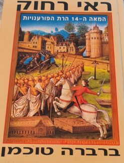 ראי רחוק - המאה ה - 14 הרת הפורענויות / ברברה טוכמן