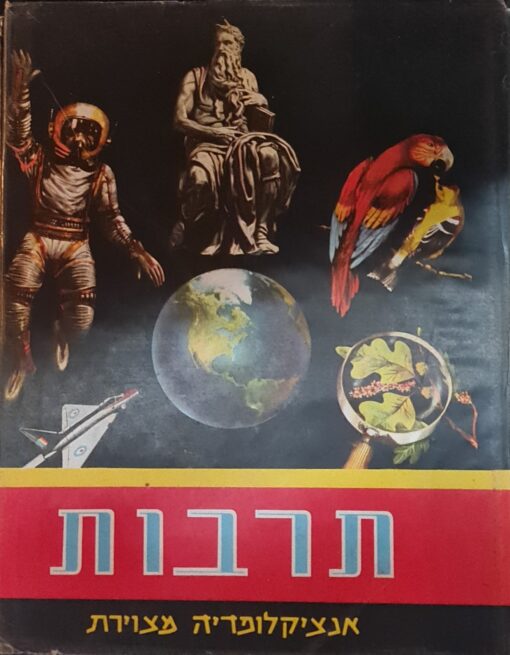 תרבות : אנציקלופדיה מצויירת: ג'ובני פברי - 20 כרכים