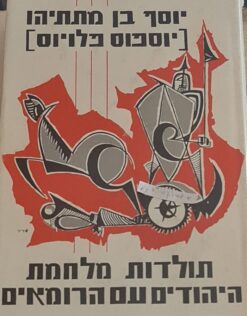 תולדות מלחמת היהודים עם הרומאים ספרים 1-7 / יוסף בן מתתיהו (יוספוס פלביוס)