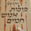 קולות אנוש חמים - שירים / יצחק שלו