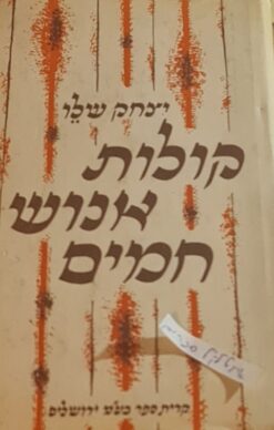 קולות אנוש חמים - שירים / יצחק שלו