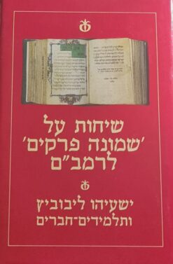 שיחות על שמונה פרקים לרמב"ם / ישעיהו ליבוביץ' ותלמידים חברים