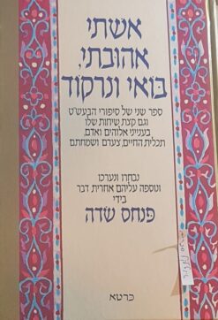 אשתי אהובתי, בואי ונרקוד / פנחס שדה