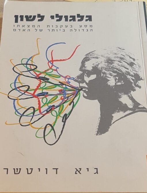 גלגולי לשון מסע בעקבות המצאתו הגדולה ביותר של האדם / גיא דויטשר