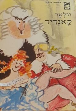 קאנדיד / וולטר [הוצאת תרמיל]