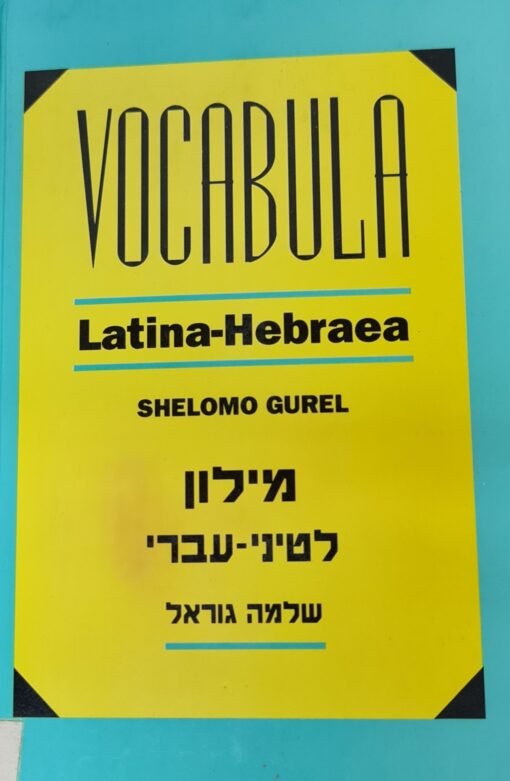 מילון לטיני עברי / שלמה גוראל