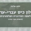 מילון כיס עברי ערבי