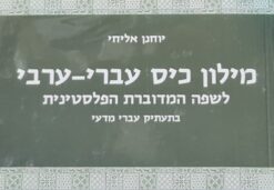 מילון כיס עברי ערבי