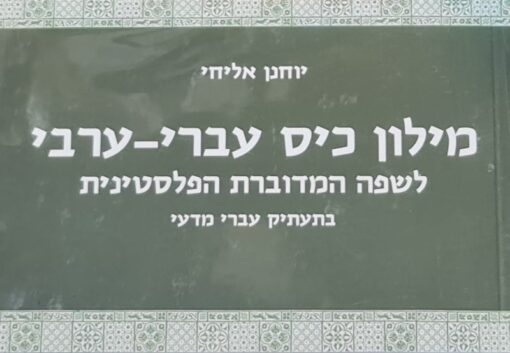 מילון כיס עברי ערבי