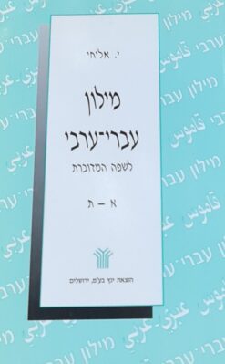 מילון עברי-ערבי מקיף