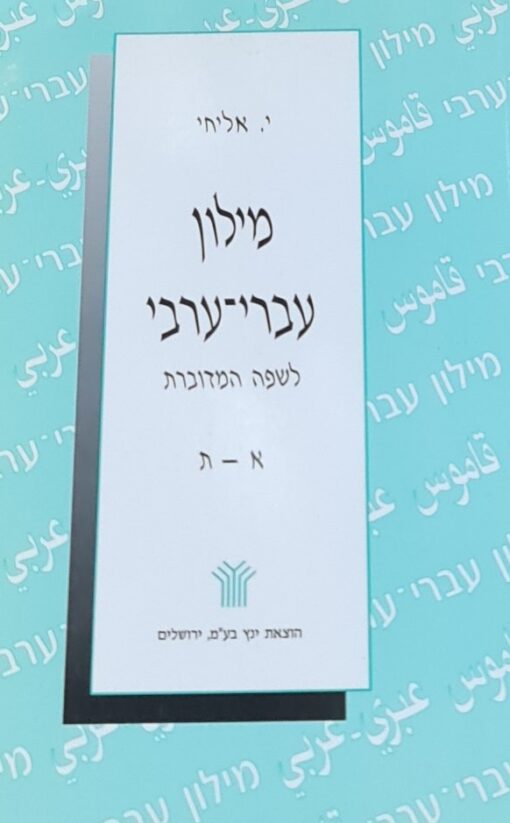 מילון עברי-ערבי מקיף