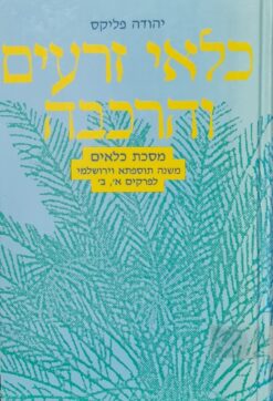 כלאי זרעים והרכבה - מסכת כלאים משנה תוספתא וירושלמי לפרקים א', ב' - בירור הסוגיות ... / יהודה פליקס