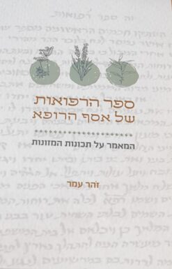 ספר הרפואות של אסף הרופא / זהר עמר