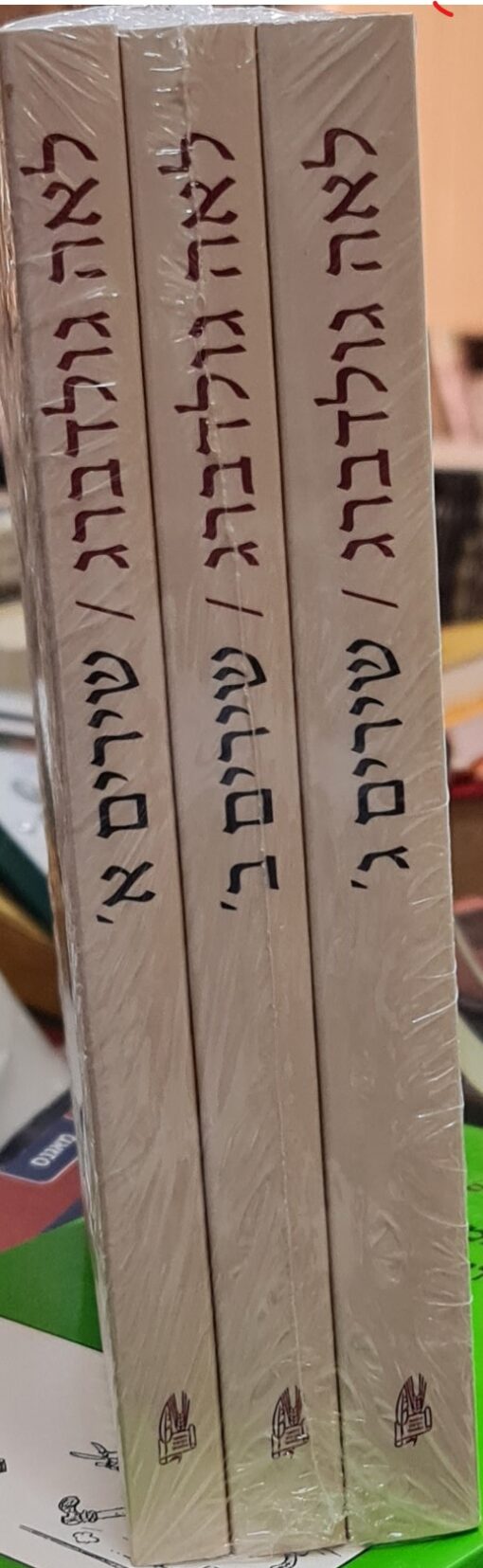 כל שירי לאה גולדברג (3 כ') לאה גולדברג