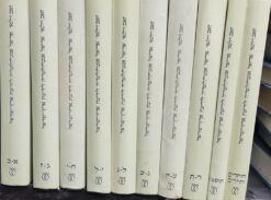 אריאל : אנציקלופדיה לידיעת ארץ ישראל א-ת + חוקרים-תיירים + תוספות - 10 כרכים / זאב וילנאי