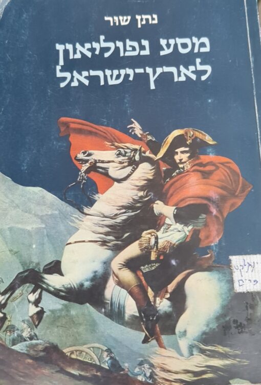 מסע נפוליאון לארץ ישראל / נתן שור