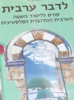 לדבר ערבית : שיטת לימוד חדשה סט מלא 4 ספרים - מגיע עם הפניה לקבצי שמע - (דיסקים - תשלום נוסף למחיר הנקוב !)