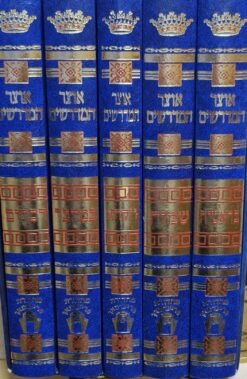 אוצר המדרשים על התורה - מהדורת פריעדמאן - 5 כרכים פורמאט בינוני
