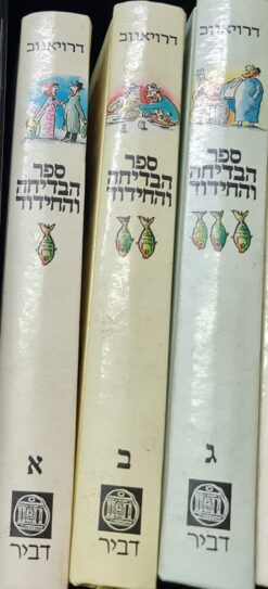 ספר הבדיחה והחידוד: כרכים א', ב', ג' (סט מלא - מהדורת 2000 ) / אלתר אשר אברהם אבא דרויאנוב