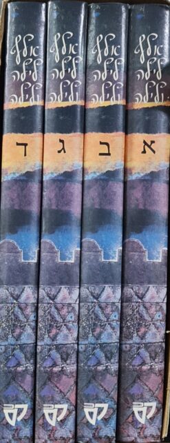 אלף לילה ולילה השלם ב 4 כרכים - עברית / תרגום: י. רבלין