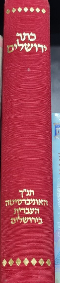 כתר ירושלים - תנ"ך גדול תנ"ך האוניברסיטה העברית בירושלים ... על פי הנוסח והמסורה של כתר ארם צובה וכתבי-יד הקרובים לו תנ"ך - תנ"ך האוניברסיטה העברית בירושלים ... על פי הנוסח והמסורה של כתר ארם צובה וכתבי-יד הקרובים לו