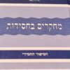 מחקרים בחסידות - סט 2 כר' / נגאל גדליה