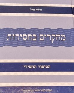 מחקרים בחסידות - סט 2 כר' / נגאל גדליה