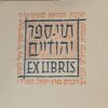 תוי ספר יהודיים exlibris תווי ספר יהודיים \ הארכיון המוזיאון לגרפיקה על יד האיגוד הארצי של פועלי הדפוס