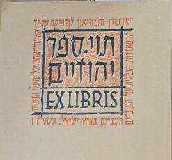 תוי ספר יהודיים exlibris תווי ספר יהודיים \ הארכיון המוזיאון לגרפיקה על יד האיגוד הארצי של פועלי הדפוס