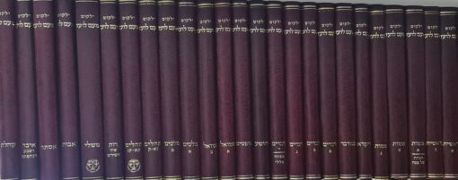 ילקוט מעם לועז : והוא אוצר האגדה, הפירושים וההלכה על תורה, נביאים וכתובים - 26 כרכים / יעקב כולי