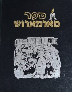 ספר מארמארוש - מאה וששים קהילות קדושות ביישובן ובחורבנן / ש. י. גרוס י. יוסף כהן