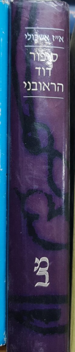 סיפור דוד הראובני - על-פי כתב-יד אוכספורד בצרוף כת בים ועדויות מבני הדור, עם מבוא והערות / דוד הראובני