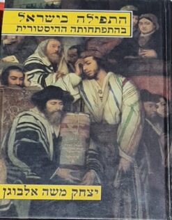 התפילה בישראל בהתפתחותה ההיסטורית / יצחק משה אלבוגן