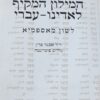 המילון המקיף - לאדינו-עברי : לשון מאספמיא / אבנר פרץ