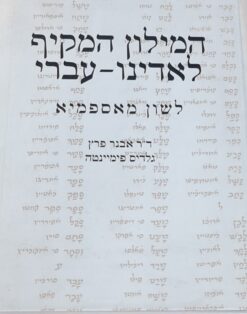 המילון המקיף - לאדינו-עברי : לשון מאספמיא / אבנר פרץ