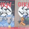 עכבר מאוס חלקים 1+2 : סיפורו של ניצול וכאן החלו צרותי / ארט ספיגלמן