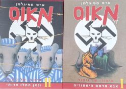 עכבר מאוס חלקים 1+2 : סיפורו של ניצול וכאן החלו צרותי / ארט ספיגלמן