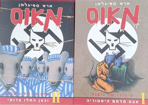 עכבר מאוס חלקים 1+2 : סיפורו של ניצול וכאן החלו צרותי / ארט ספיגלמן