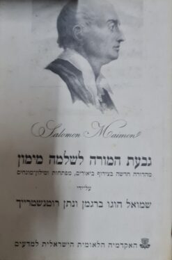 גבעת המורה לשלמה מימון - מהדורה חדשה בצירוף ביאורים, מפתחות ומילון מונחים / נתן רוטנשטרייך שמואל הוגו ברגמן