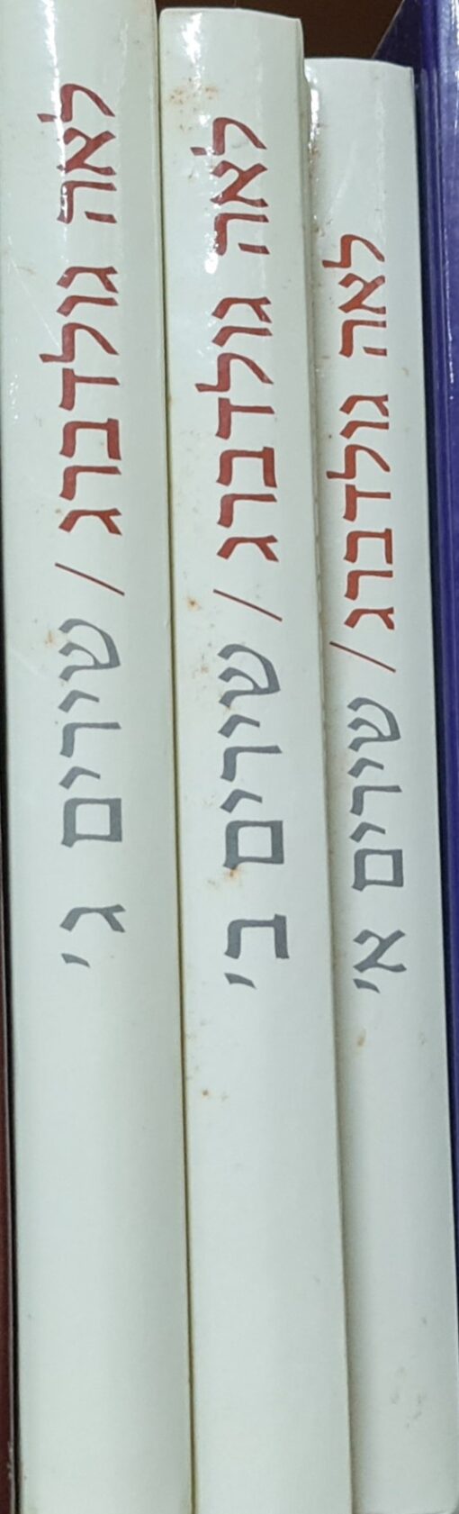שירים / לאה גולדברג - 3כר` לאה גולדברג