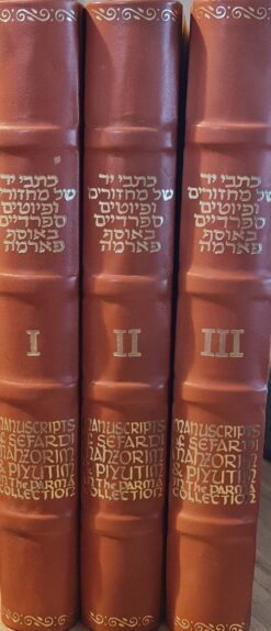 כתבי יד של מחזורים ופיוטים ספרדיים אוסף פארמה - עותק ממוספר מס' 292 - 3 כרכים / פארמה דה רוססי