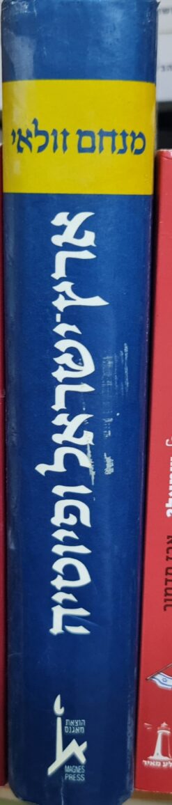 ארץ ישראל ופיוטיה - מחקרים בפיוטי הגניזה / מנחם זולאי