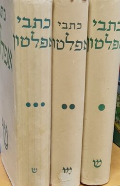 כתבי אפלטון - כרכים א-ג / אפלטון