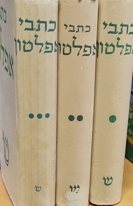 כתבי אפלטון - כרכים א-ג / אפלטון