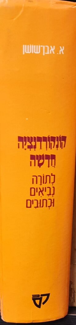 קונקורדנציה חדשה לתורה , נביאים וכתובים (בכרך אחד) / אברהם אבן-שושן