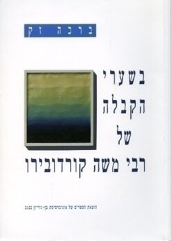 בשערי הקבלה של רבי משה קורדובירו / ברכה זק