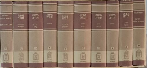 משנה תורה 10 כרכים / מוסד הרב קוק